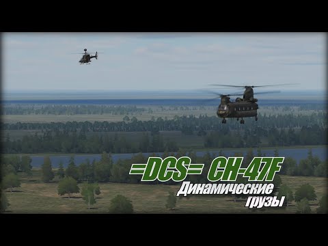 Видео: =DCS=  CH 47F Коротко Динамические грузы