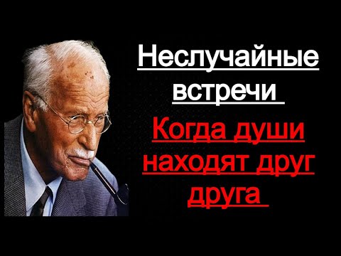 Видео: Карл Юнг-Закон резонанса: вы никогда никого не встречаете случайно