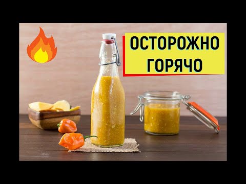 Видео: СУПЕР ОСТРЫЙ СОУС ИЗ ПЕРЦА ХАБАНЕРО ОСТОРОЖНО ГОРЯЧО #соус #рецепт #хабанеро #перец