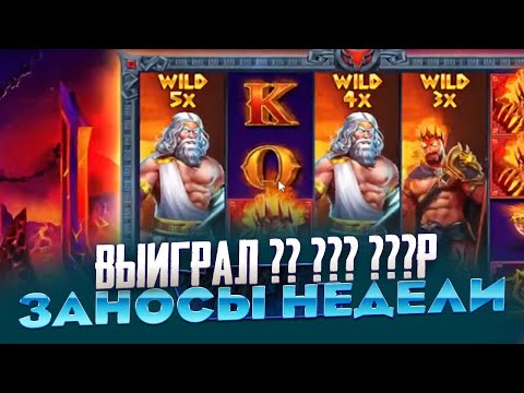 Видео: МОЙ РЕКОРД МИРА!!! ВЫИГРАЛ ** *** ***Р В ZEUS VS HADES ТАКОГО НИКТО НЕ ВИДЕЛ ЗАНОСЫ НЕДЕЛИ