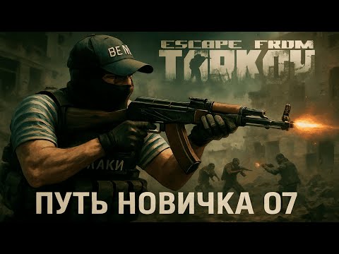 Видео: Тарков прокачка с нуля Путь со дна День 07 Escape from Tarkov
