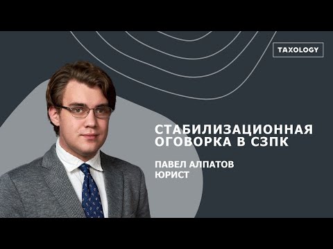 Видео: Стабилизационная оговорка в СЗПК (Соглашение о защите и поощрении капиталовложений)
