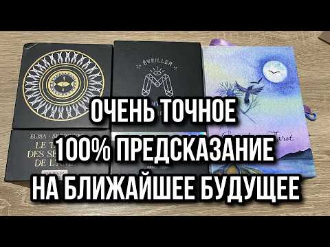 Видео: ОЧЕНЬ ТОЧНОЕ 💯 ПРЕДСКАЗАНИЕ НА БЛИЖАЙШЕЕ БУДУЩЕЕ 🍁♥️ гадание на таро Tarot Reading online