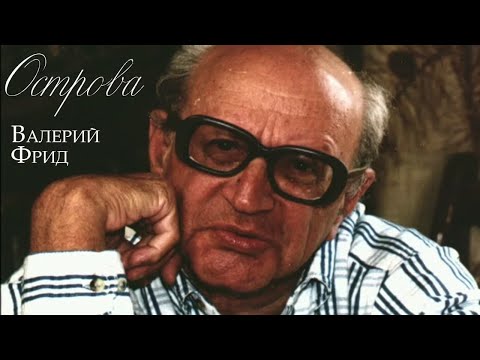 Видео: Валерий Фрид // Острова @SMOTRIM_KULTURA