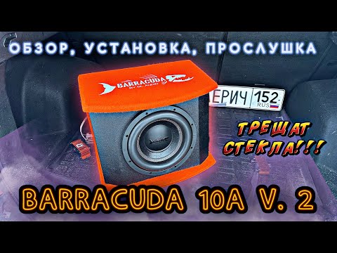 Видео: Barracuda 10A v.2 от DL AUDIO в Москвич 3, трещат стекла!!!