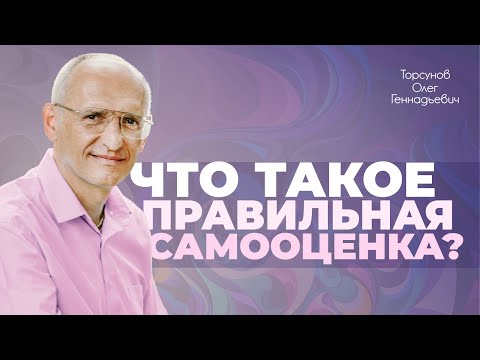 Видео: Как правильно себя оценивать? (Торсунов О. Г.)