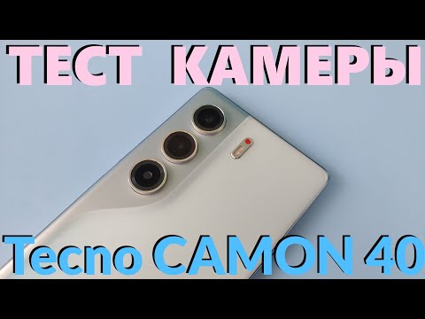 Видео: Как Снимает Tecno CAMON 40 - Тест Камеры