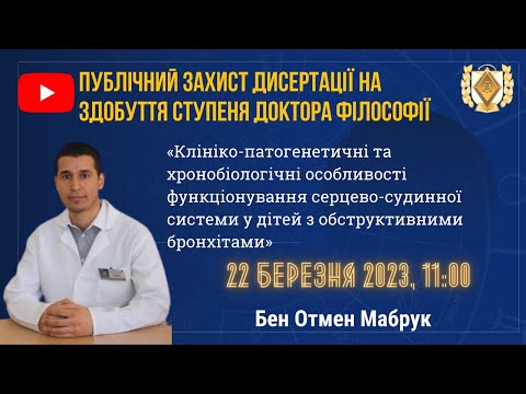 Видео: БДМУ | Публічний захист дисертації на здобуття ступеня доктора філософії Бен Отмен Мабрук