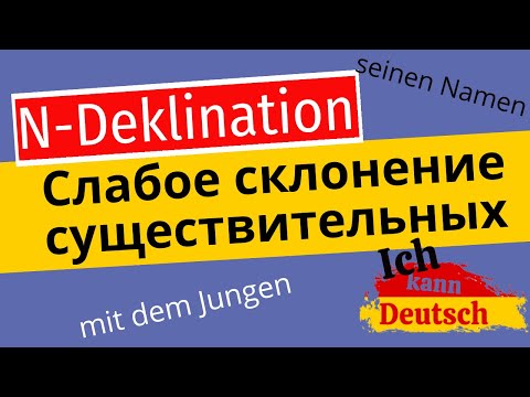 Видео: n-Deklination. Слабое склонение существительных в немецком языке