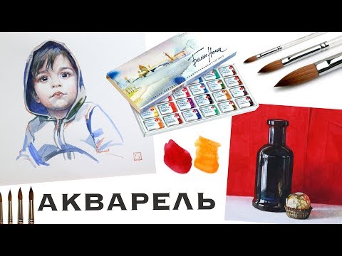 Видео: АКВАРЕЛЬ для начинающих. ПОЛНЫЙ УРОК!