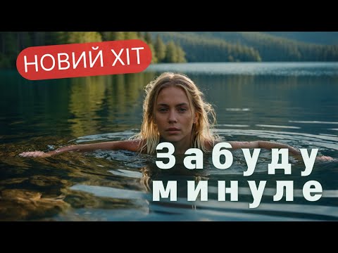 Видео: GenSouls - Забуду минуле / Leaving the Past Behind (Official Music Video)