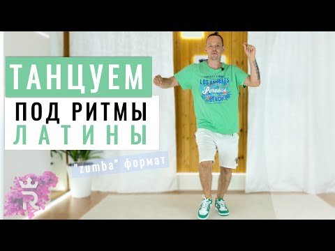 Видео: Танцуем под ритмы ЛАТИНЫ | Иван Макаров танцы