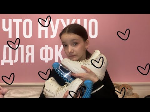 Видео: Мои вещи для фигурного катания/ что нужно для фк?