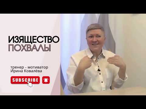 Видео: КОМПЛИМЕНТ - ЭТО ИСКУССТВО! #ковалева #лайфкоуч #психология