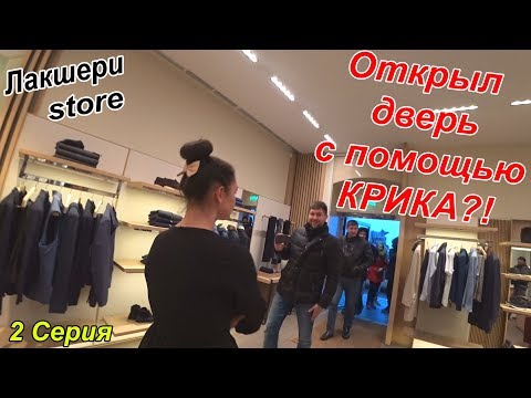 Видео: КОРОЧЕ ГОВОРЯ, ОТКРЫЛ ДВЕРЬ С ПОМОЩЬЮ КРИКА | ДОРОГОЙ МАГАЗИН В РЕАЛЬНОЙ ЖИЗНИ