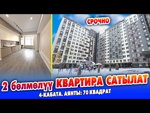 Видео: 2 бөлмөлүү БАТИР шашылыш сатылат ~ Газ, Канализация, Суу, Свет бар ~ Аянты 70 квадрат, 4-кабатта