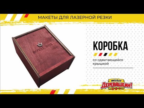 Видео: Коробка со сдвигающейся крышкой. Быстрый способ. Corel Draw от Деревяшкина