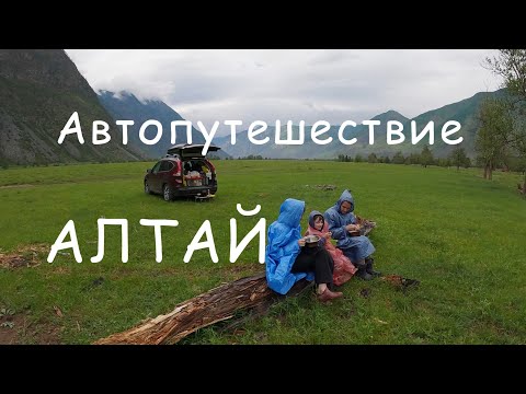 Видео: АЛТАЙ. Большое автопутешествие.