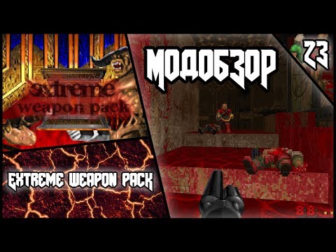 Видео: Extreme Weapon Pack - Модобзор.