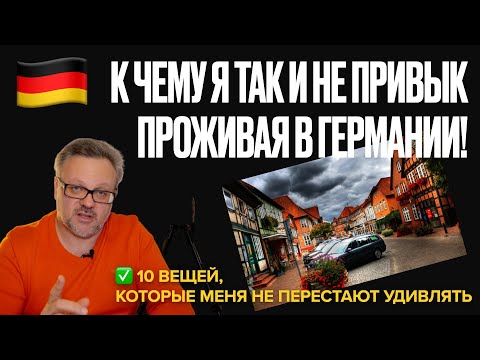 Видео: К чему я так и не привык проживая в Германии! Смириться? Уезжать обратно? #эмиграция #жизньвгермании