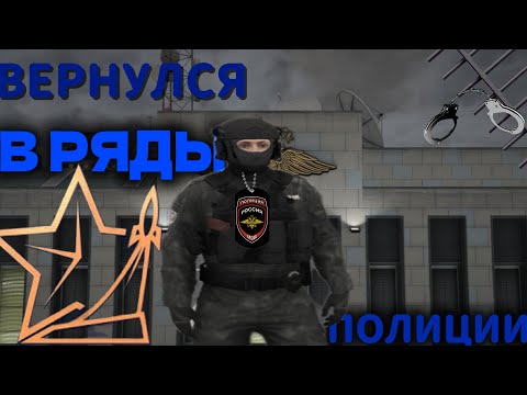 Видео: ВЕРНУЛСЯ В РЯДЫ ПОЛИЦИИ В РМРП 🚔БУДНИ СОТРУДНИКА ППС🚔🚨