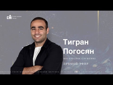 Видео: "Не ищите посредников там, где их не должно быть" | Тигран Погосян | Слово Жизни | 02.11.2025