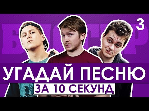 Видео: GTS | Угадай песню за 10 секунд | Песни блогеров №3 | CMH, Поперечный, Хованский и другие