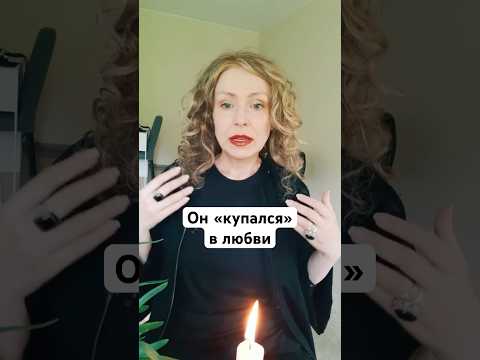 Видео: ЧТО ОН ДУМАЕТ О ВАС?