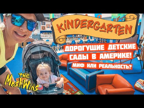 Видео: КАК УСТРОИТЬ РЕБЁНКА В ДЕТСКИЙ САД В АМЕРИКЕ ► KINDERGARTEN ► СКОЛЬКО СТОИТ ДЕТСКИЙ САД В АМЕРИКЕ?