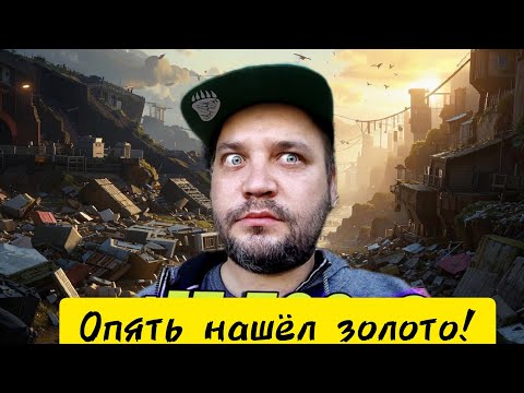 Видео: находки на помойке Санкт-Петербурга #клад #топ #помойка #помойкакормит #штребух #штрэбух #золото