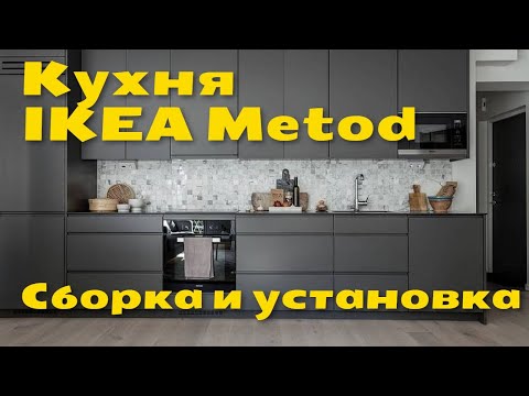 Видео: Установка и сборка кухни IKEA METOD | Пошаговый обзор | Кухня в новостройке ЖК Большое Путилково