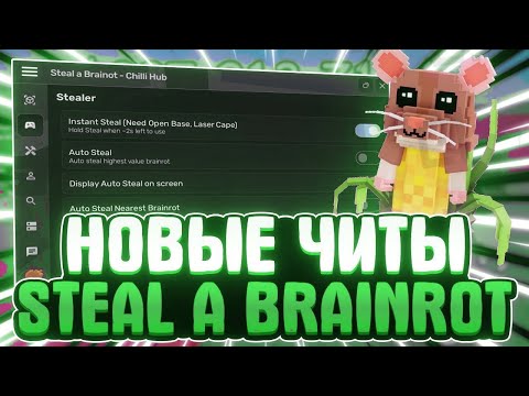 Видео: 💣💥 НОВЫЙ МЕГА ЧИТ НА СТИЛ А БРЕЙНРОТ | Roblox Script | Steal A Brainrot
