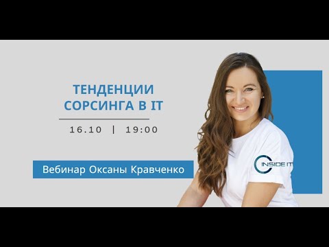 Видео: Тенденции сорсинга в IT
