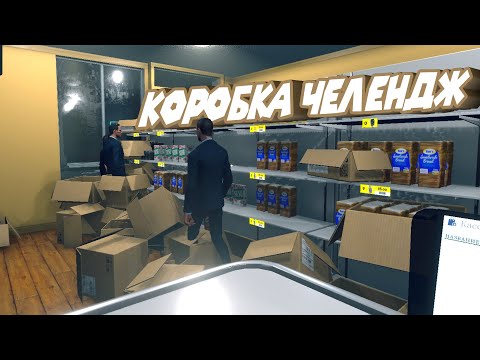 Видео: СИМУЛЯТОР СУПЕР МУСОРКИ Supermarket Simulator