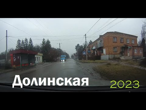 Видео: Долинская  2023