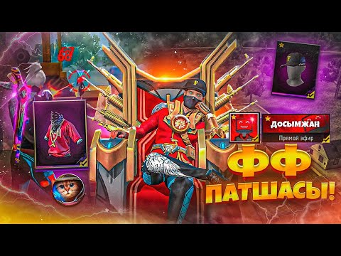 Видео: ФФ ПАТШАСЫ БОЛЫП, ОТРЯДҚА ҚАРСЫ ТОП-1! ФРИ ФАЕР КАЗАКША!