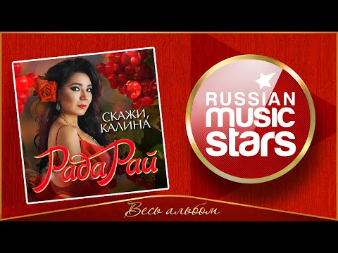 Видео: РАДА РАЙ ✮ СКАЖИ, КАЛИНА ✮ НОВЫЙ АЛЬБОМ 2020 ✮