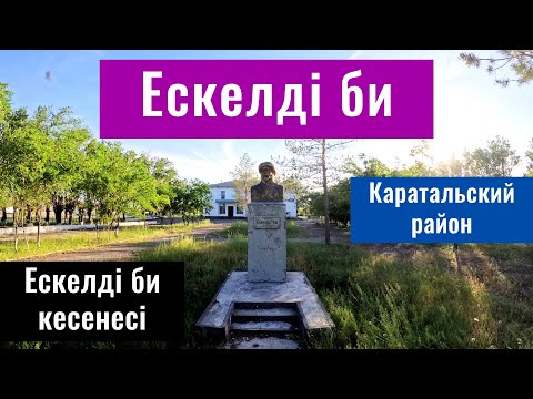 Видео: Мавзолей Ескельды би | Село Ескельди би, Каратальский район, Жетысуская область, Казахстан.