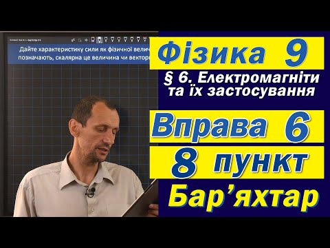 Видео: Вправа № 6. 8 п. Бар'яхтар Фізика 9 клас