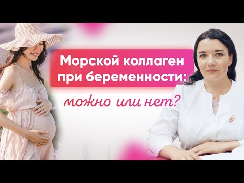 Видео: Коллаген при беременности, когда и зачем принимать? Какие результаты ждать от морского коллагена?