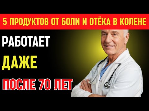 Видео: Болят колени после сна? Попробуйте это питание — безопасно для пожилых