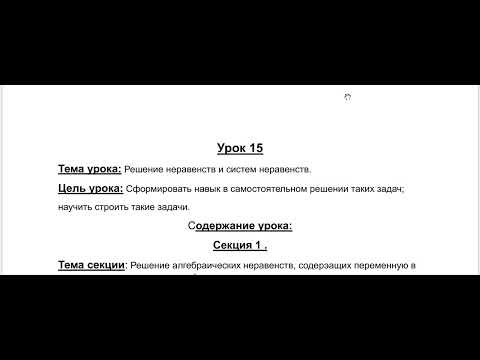 Видео: Урок 15 Решение неравенств и систем неравенств