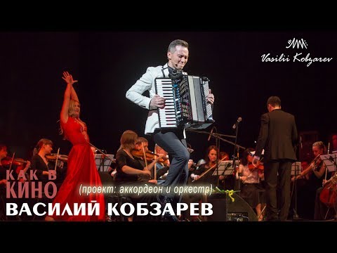 Видео: Аккордеонист Василий Кобзарев - концерт "Как в кино" (Красноярск 2017)