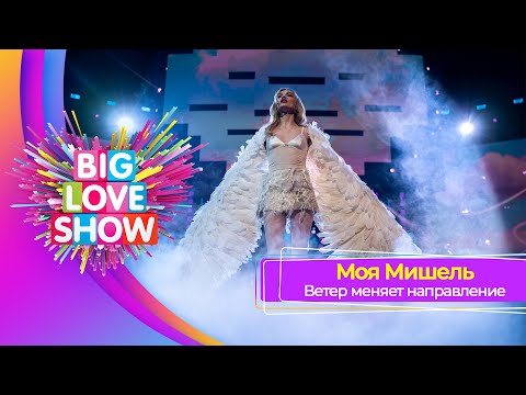 Видео: Моя Мишель – Ветер меняет направление | BIG LOVE SHOW 2025