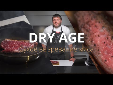 Видео: Лучшее мясо, которое вы можете купить! Стейк сухой выдержки и как его жарить. Dry Age