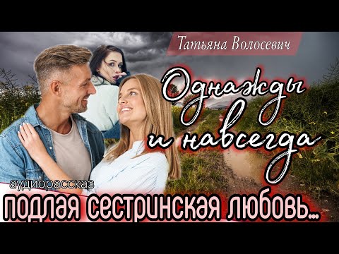 Видео: Однажды и навсегда