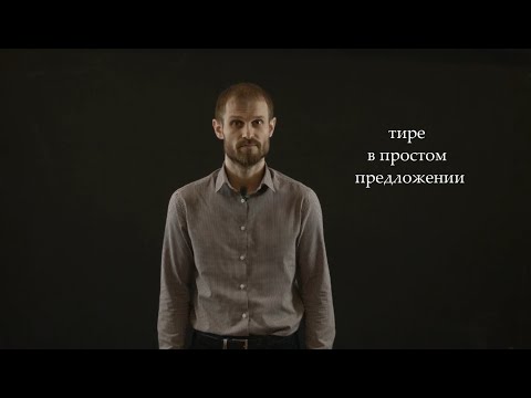 Видео: Тире в простом предложении