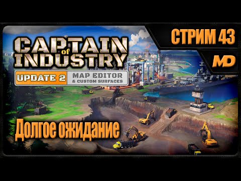 Видео: Прохождение Captain of Industry на сложном (Долгое ожидание) #43