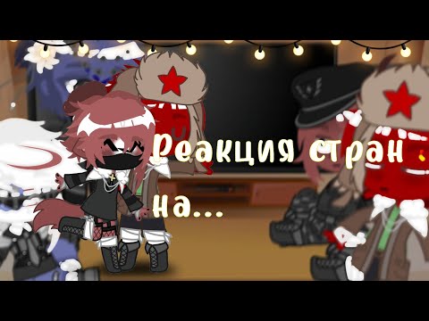 Видео: / Реакция стран на Рейха/ 🖤