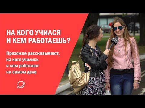 Видео: Прохожие рассказывают на кого учились и кем работают на самом деле